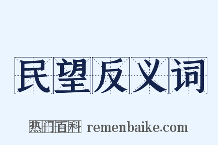 民望反义词是什么意思的图片